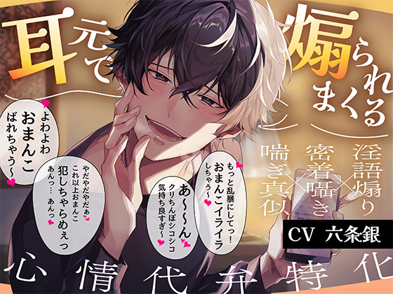 【心情代弁特化】推しの後輩に裏垢バレ！？耳元で煽られまくる溺愛えっち【おまんこイライラ】