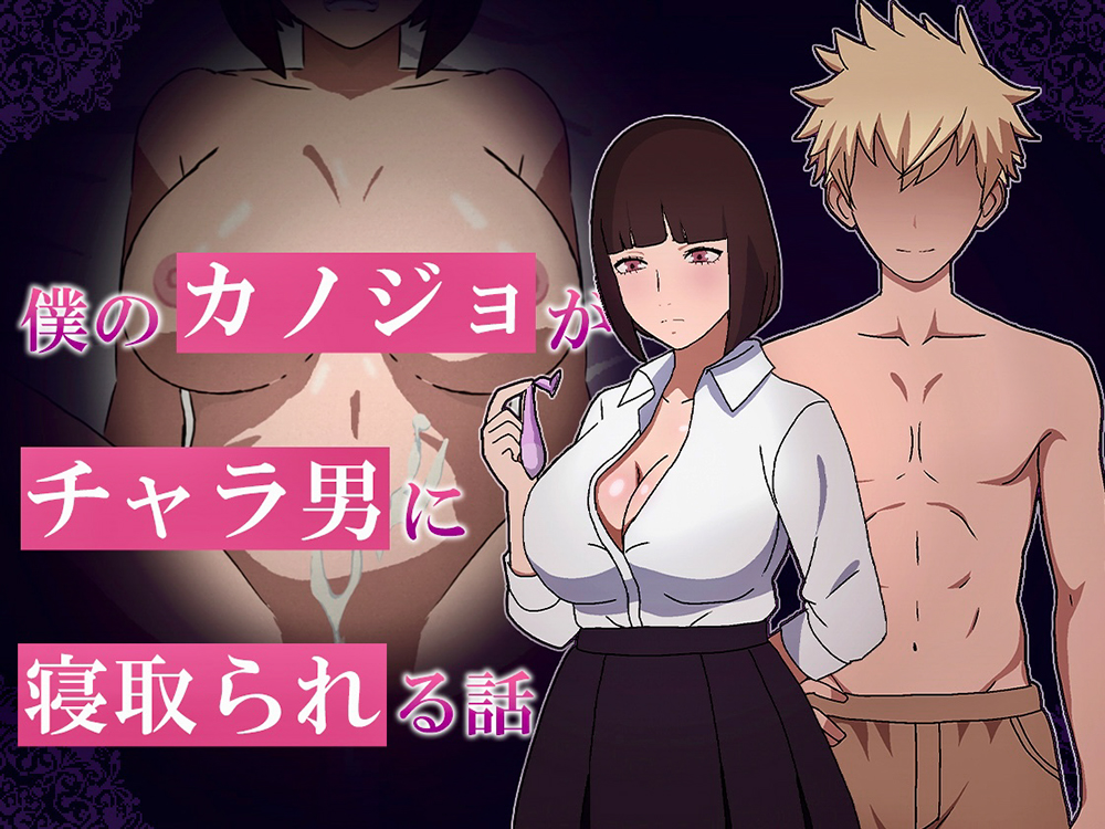 僕のカノジョがチャラ男に寝取られる話