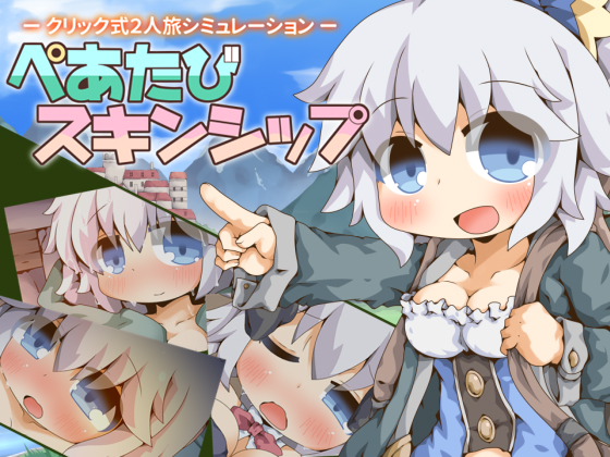 ぺあたびスキンシップ