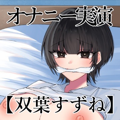 自己紹介とオナニー