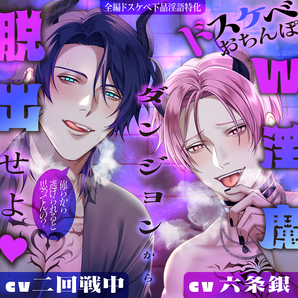 【※全編ドスケベ下品淫語特化】おまんこグチュグチュおちんぽパンパンッ♪ 俺らから逃げられると思ってんの?ドスケベおちんぽW淫魔ダンジョンから脱出せよ♡