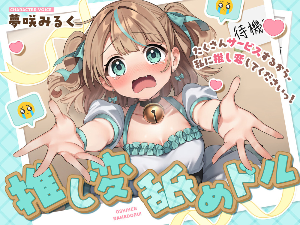 推し変 舐めドル！《たくさんサービスするから、私に推し変してくださいっ！》