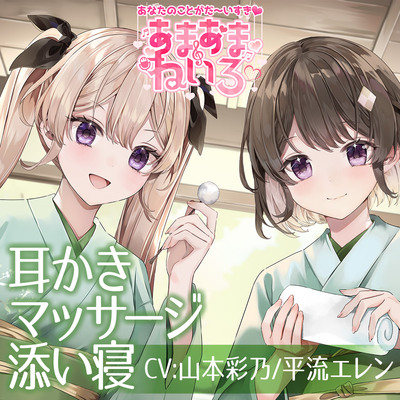 あまあまねいろ～双子アイドルからの両耳責めでドキドキいちゃらぶ癒し時間～