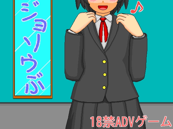 ジョソウぶ