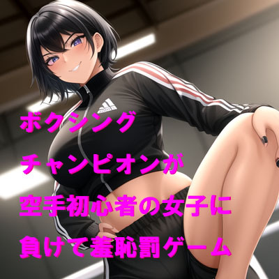 ボクシングチャンピオンが空手初心者の女子に負けて羞恥罰ゲーム