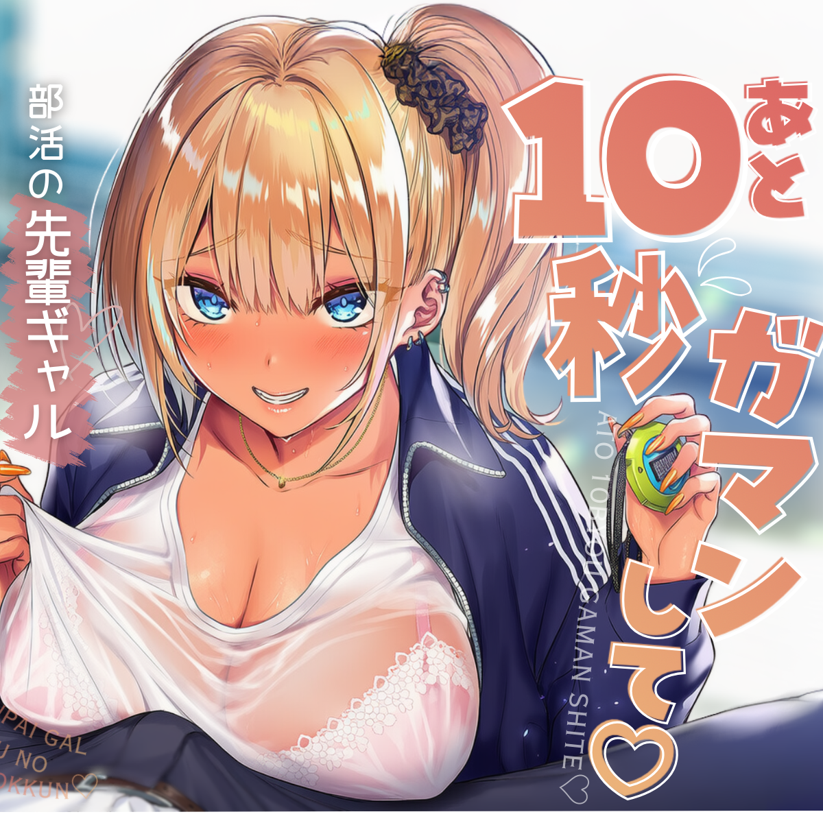 あと10秒我慢して♡部活の先輩ギャルマネージャーと秘密のちんトレ特訓♡