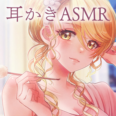 しっかり厳しい上司はあなたに甘め～癒され耳かきASMR～