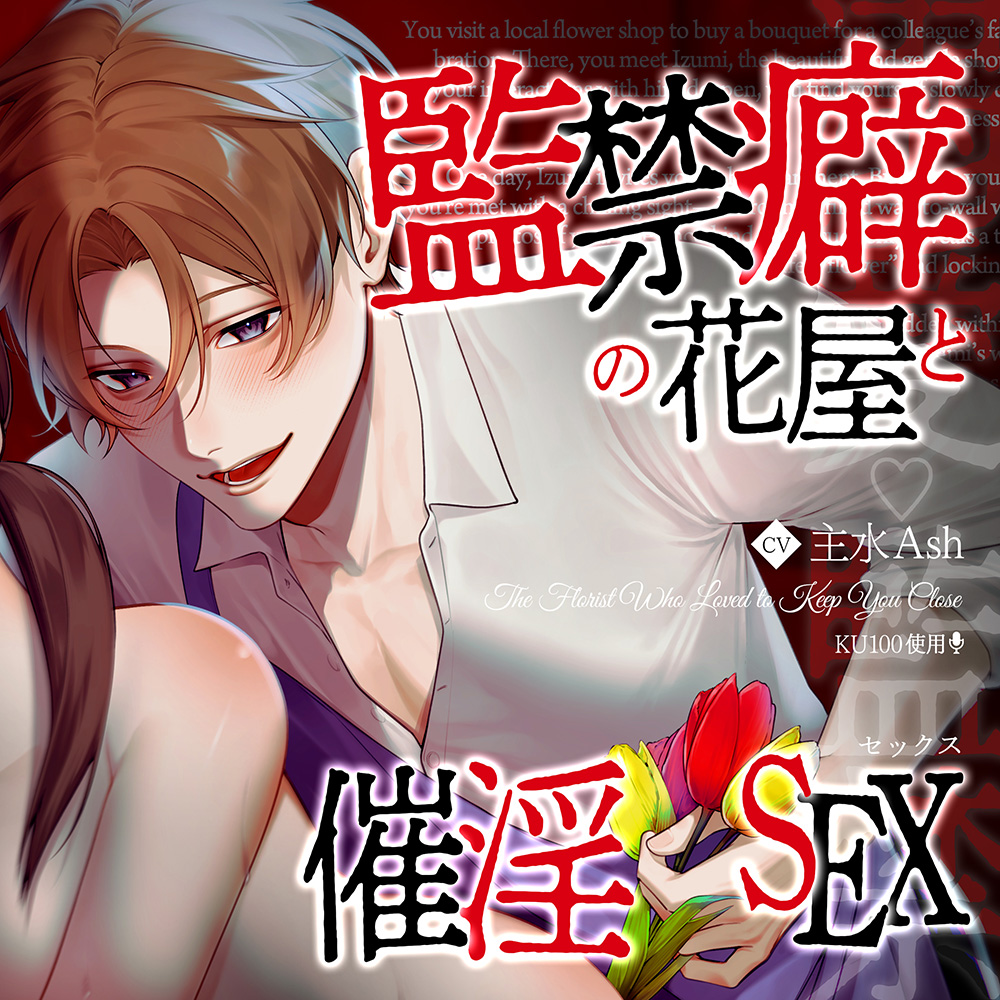 【溺愛♡監禁】監禁癖の花屋と催淫セックス