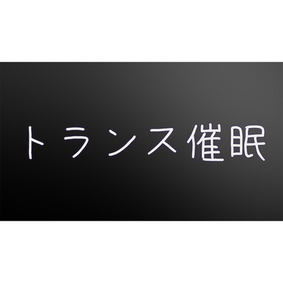 甘やかし&トランス催眠ボイス視聴版