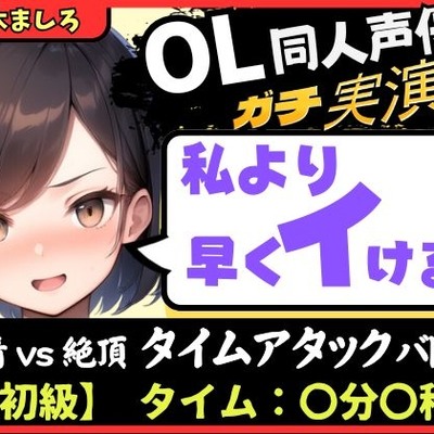 【実演オナニー】現役OL同人声優との早イキバトル！久々の録音＆大好きクリ吸引で芯から気持ちよさそうなささやき絶頂ボイス「ダメぇ…、、んくっ……！？」【柚木ましろ】