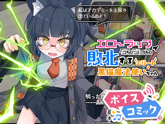 【ボイスコミック】エロトラップダンジョンで敗北するエリート黒猫魔法使いちゃん