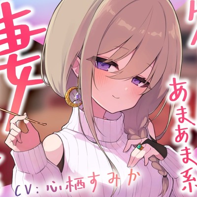 【体験版】クールあまあま系の妻アルマに癒される