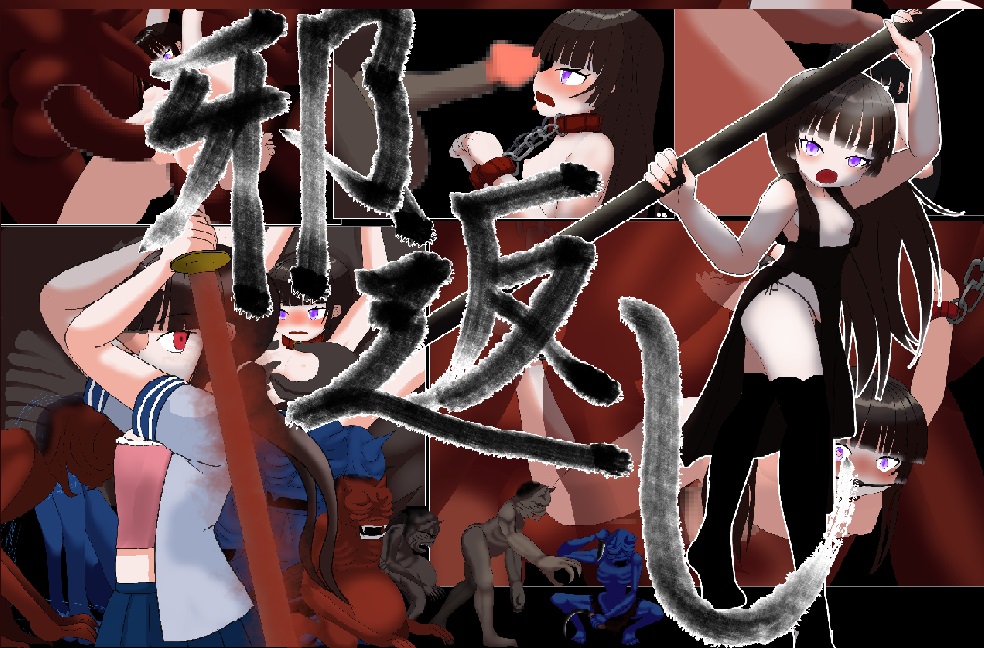 邪返し