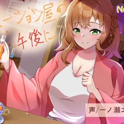 ポーション屋の午後に