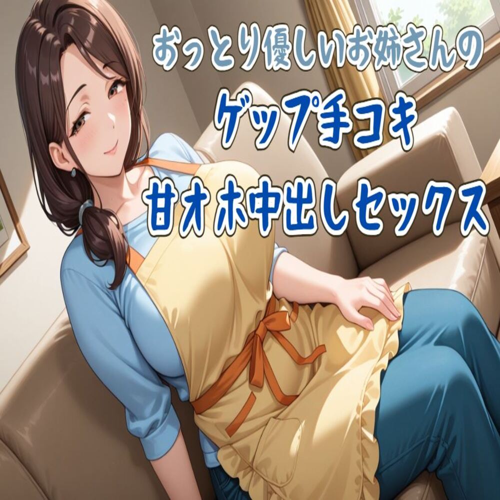 【ゲップ】おっとり優しいお姉さんのゲップ手コキ&amp;甘オホ中出しセックス