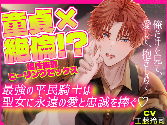 童貞×絶倫！？　相性抜群ヒーリングセックス　　最強の平民騎士は聖女に永遠の愛と忠誠を捧ぐ～俺だけを見て、愛して、抱きしめて～