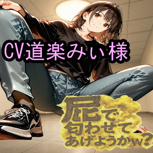屁で匂わせてあげようかｗ？