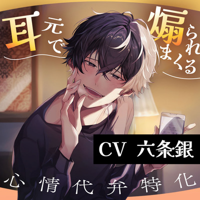 【心情代弁特化】推しの後輩に裏垢バレ！？耳元で煽られまくる溺愛えっち【おまんこイライラ】