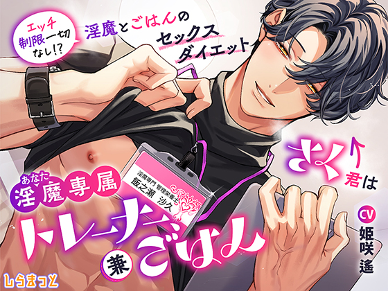 さく君は淫魔（あなた）専属トレーナー、兼ごはん ～エッチ制限一切なし！？　淫魔とごはんのセックスダイエット～