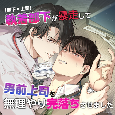 【部下✕上司】執着部下が暴走して男前上司を無理やり完落ちさせました