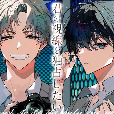 君の視線を独占したいサンプル