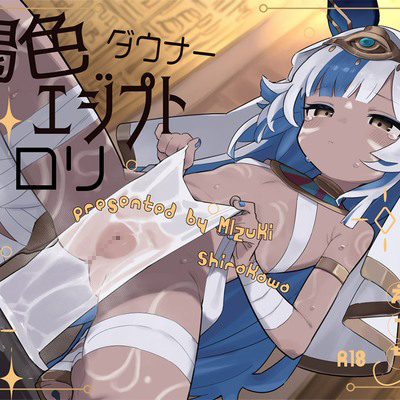 褐色エジプトダウナー口リと淫らな儀式えっち。