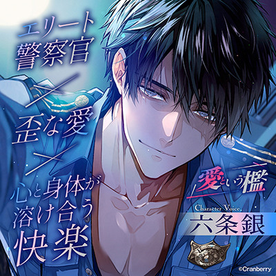 【エリート警察官×歪な愛×溶け合う快楽】愛という檻《出演：六条銀》