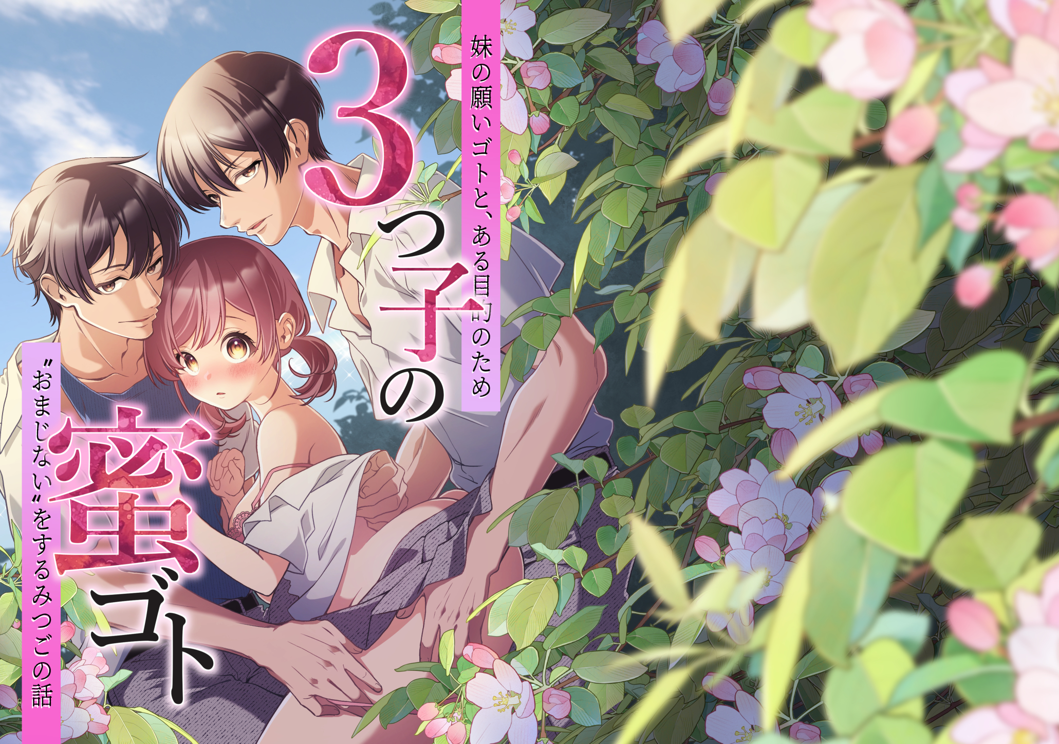 3つ子の蜜ゴト 妹の願いゴトと、ある目的のため”おまじない”をするみつごの話