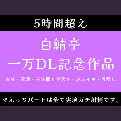 【5時間超え】実演ガチ射精、飲酒、メスイキ、寝落ち。一万DLお祝いで色々やっちゃいました【白鯖亭一万DL記念作品】
