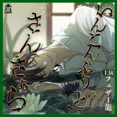 いんこんぷりぃと・さんさぁら