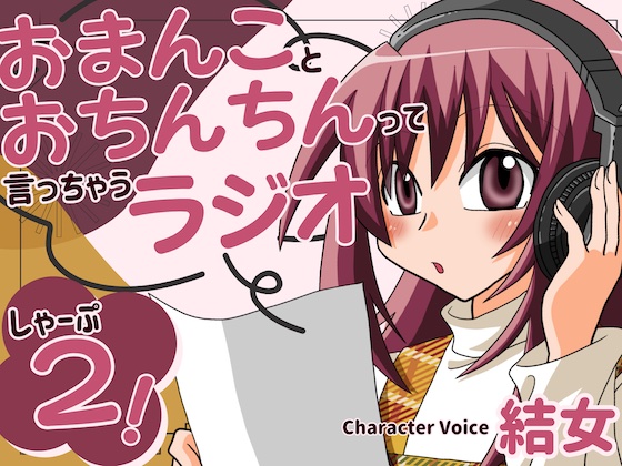 おまんことおちんちんって言っちゃうラジオ しゃーぷ2