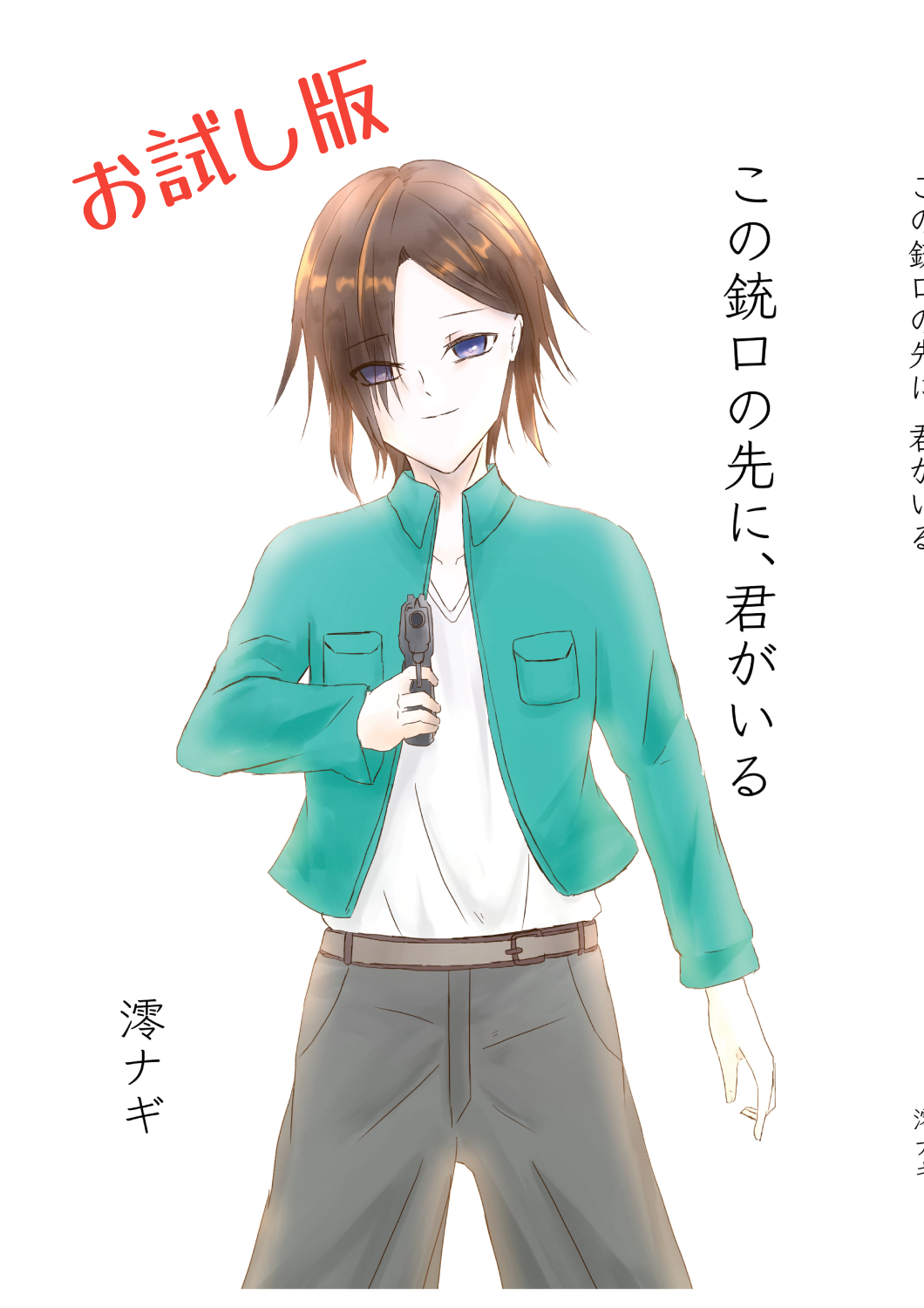 お試し版この銃口の先に、君がいる