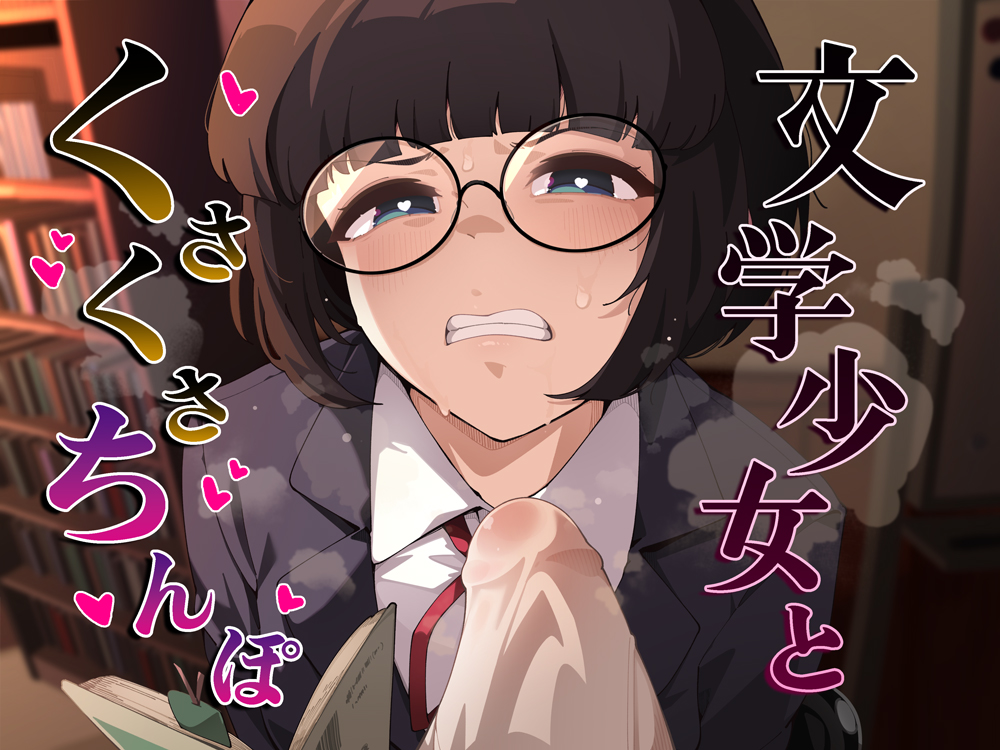 文学少女とくさくさちんぽ
