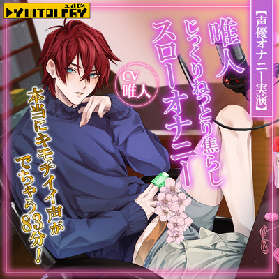 【声優オナニー実演】唯人 じっくりねっとり焦らしスローオナニー 本当にキモチイイ声がでちゃう83分！