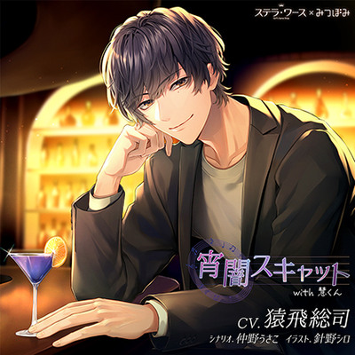 【がるまに限定特典付】宵闇スキャット with 慧くん