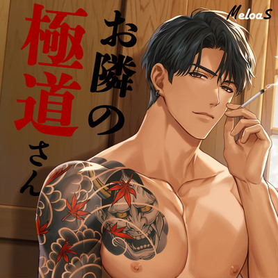 お隣の極道さんサンプル