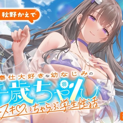 ご奉仕大好きな幼なじみの千歳ちゃんとスキスキ♡いちゃらぶ学生性活～夏／可愛いヤキモチ～