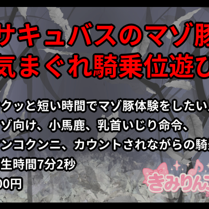 サキュバスのマゾ豚気まぐれ騎乗位遊び