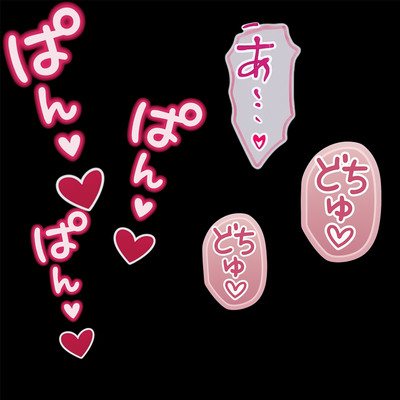 『どちゅ♡どちゅ♡ピストンボイス -8分間実用特化トラック-』