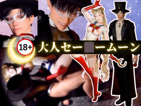 大人版せ〇むん！秘密のムーンナイト。タキシード仮面まもちゃんとうさぎちゃんの秘密の夜