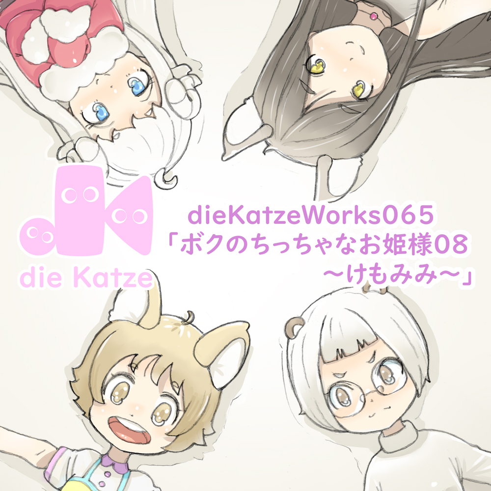 dieKatzeWorks065「ボクのちっちゃなお姫様08〜けもみみ〜」