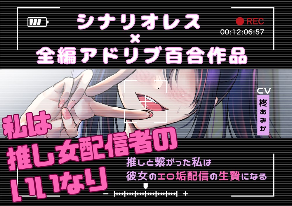 【百合】私は推し女配信者のいいなり～推しと繋がった私は彼女のエロ垢配信の生贄になる～【シナリオレス×全編アドリブ作品】