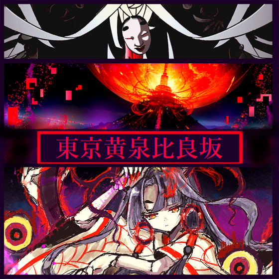 NG1.5 【BGM素材集8曲】「東京黄泉比良坂」RPG終盤～ラスボス戦