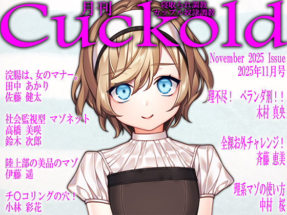 月刊Cuckold 25年11月号
