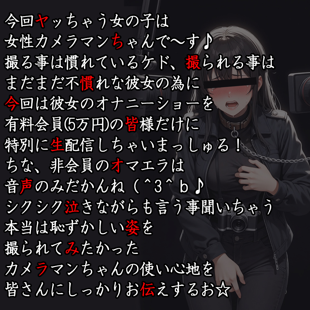 らちかんラジオ16『撮る事よりも撮られる事の方が興奮しちゃう女性カメラマンちゃんの強〇オナニー動画生配信をやってみた！