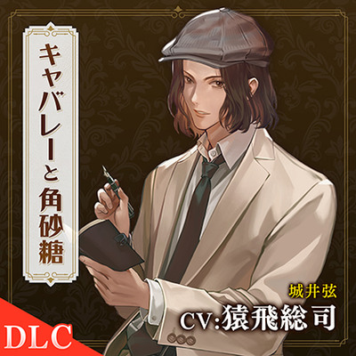 キャバレーと角砂糖 -1949- 城井弦 番外編「夜桜と角砂糖」 CV.猿飛総司