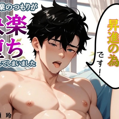 これは昇進の為です！ ～枕営業のつもりが快楽堕ちしてしまいました～