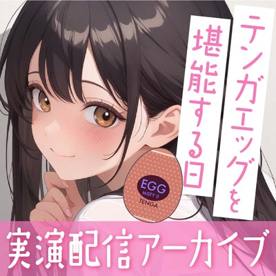 【おなにー配信】テンガエッグを堪能する日