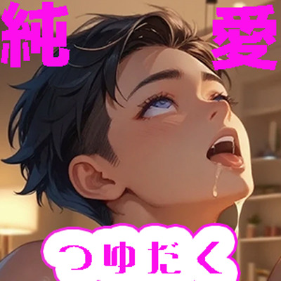 リョウ君大好き！　悪戯彼氏と純愛つゆだくエッチ