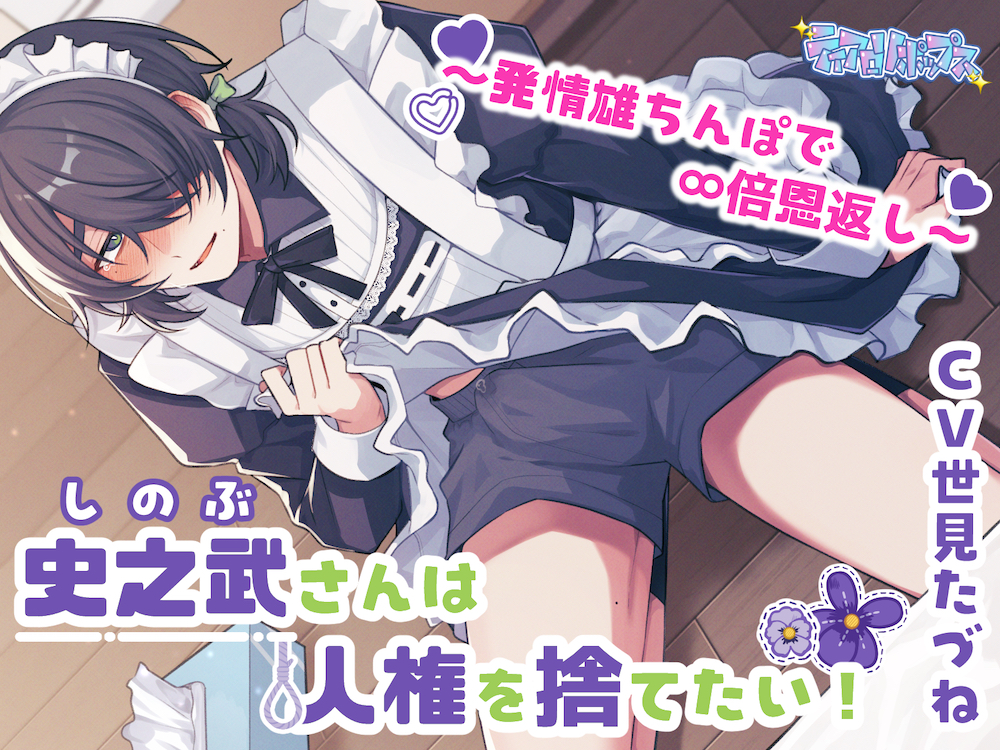 史之武さんは人権を捨てたい！〜発情雄ちんぽで∞倍恩返し
